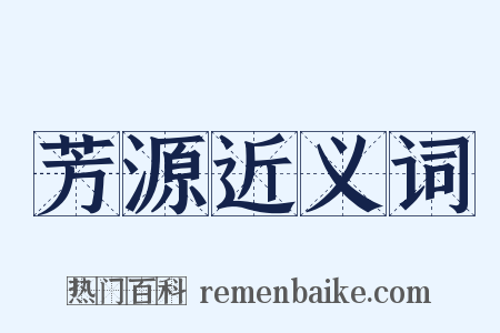 芳源近义词是什么意思的图片